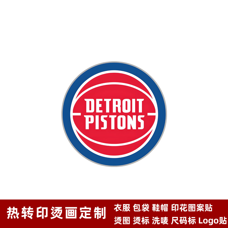 球衣烫标底活塞队徽热转印logo标志贴烫画贴熨烫