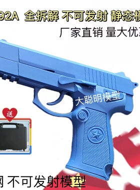 92G蓝星全拆神剑92A训练教具模型代教官54教具64手枪收藏不可发射