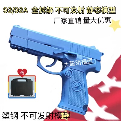 92G蓝星全拆神剑92A训练教具模型代教官54教具64手枪收藏不可发射