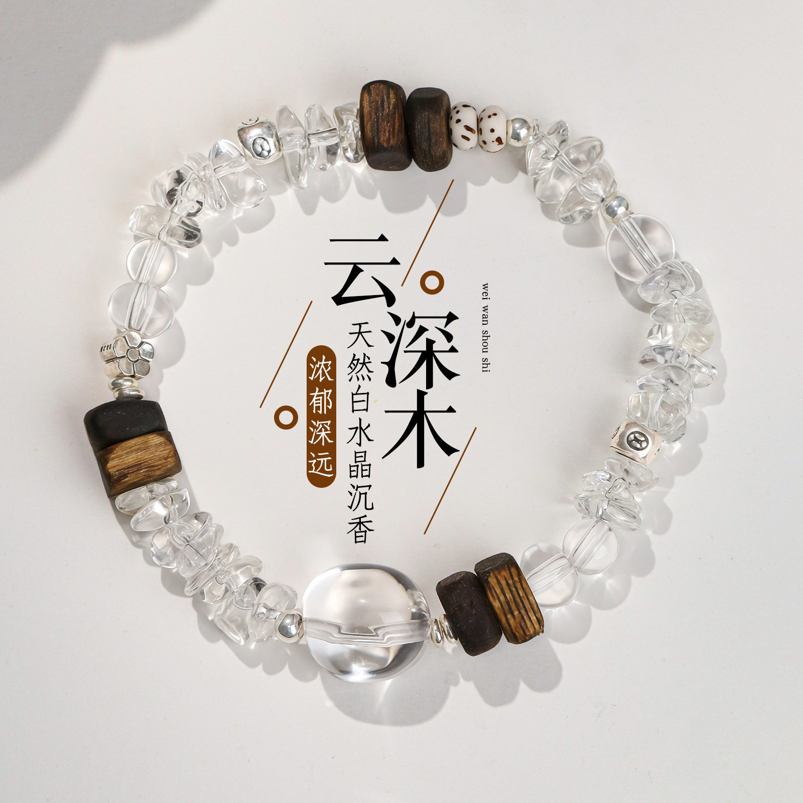 「松息」天然白水晶手串百搭款芽庄沉香木手链轻奢小众简约送礼物