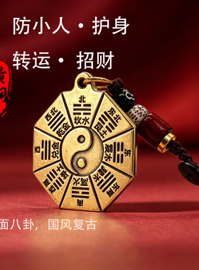 黄铜八卦防小人五行福阴阳护身符挂件开运招财钥匙扣八卦牌随身牌
