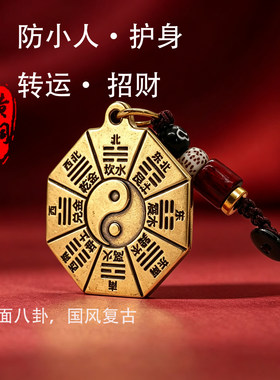 黄铜八卦护身符钥匙扣防小人