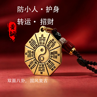 黄铜八卦防小人五行福阴阳护身符挂件开运招财钥匙扣八卦牌随身牌