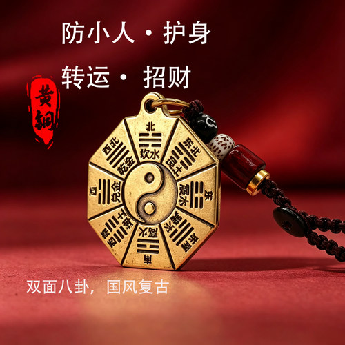 黄铜八卦护身符钥匙扣防小人