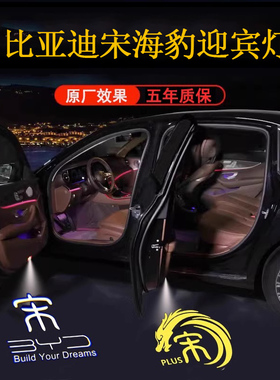 适用比亚迪宋L plus dmi迎宾灯pro宋MAX海豹06GT车门灯投影氛围灯
