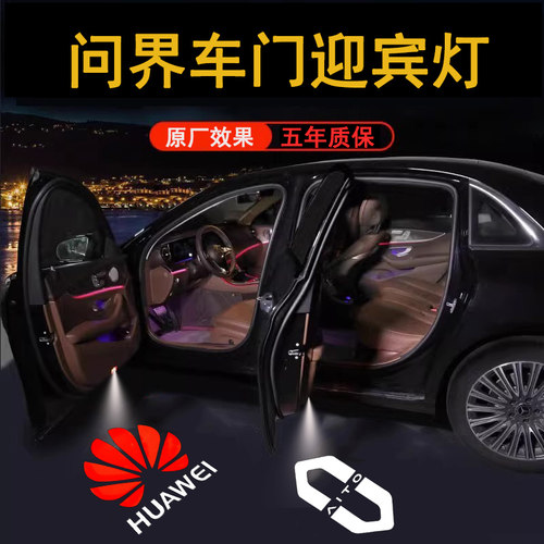 适用于ATIO问界M7/M5/赛力斯/SF5车门迎宾灯投影镭射氛围灯改装