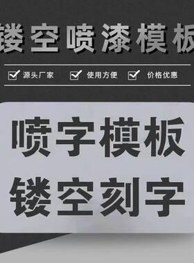 PVC镂空字汽车手机电话号牌喷漆喷模板喷字号码镂空喷字板