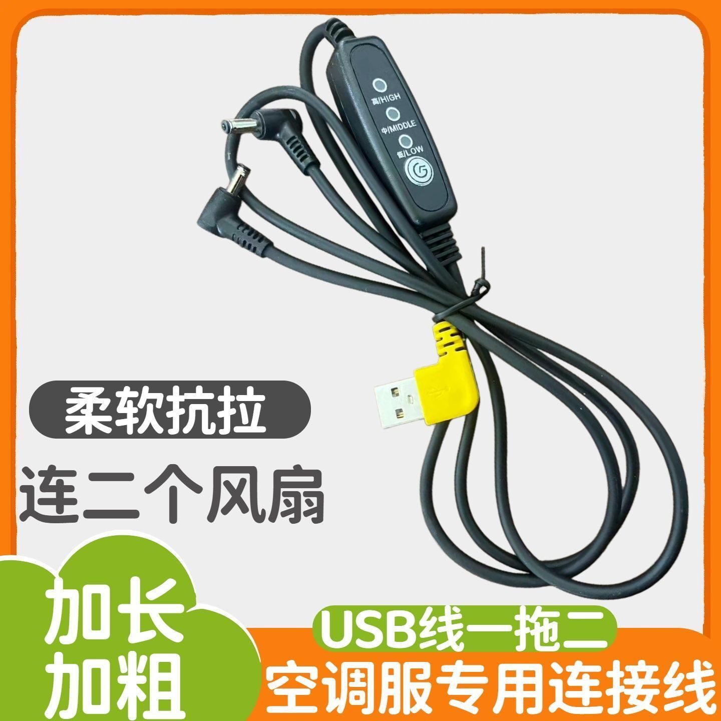 空调服连接线配件三档可调速防断USB线迷你风扇衣服专用连接线