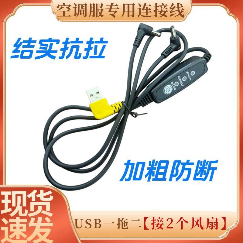 空调服配件连接线风扇充电宝一拖二USB加粗防断耐用风扇线大风