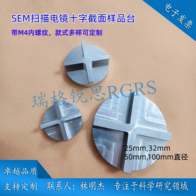 扫描电镜样品台瑞格锐思十字截面