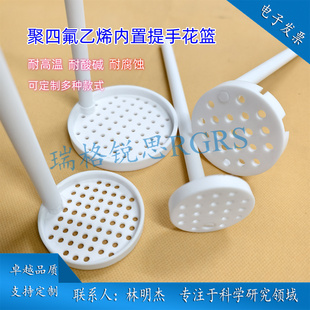 定制内置提手刻蚀花篮显影花篮PTFE 特氟龙铁氟龙花篮耐酸碱腐蚀