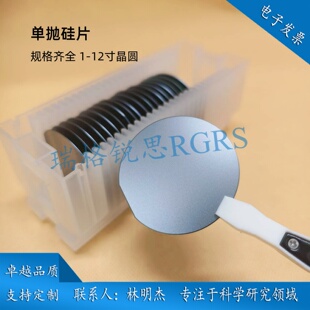单抛1/2/3/4/6/8/12英寸单面抛光硅片高纯度单晶硅镀膜电镜衬底