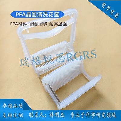 瑞格锐思pfa清洗花篮耐酸耐碱