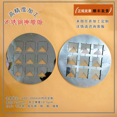 科研专用不锈钢掩膜版/金属掩膜版/镀膜掩模板/不锈钢遮光片/光罩