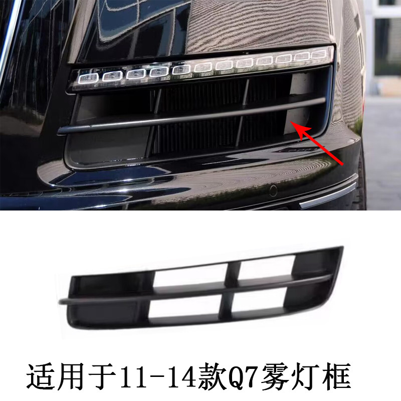 适用于奥迪Q7雾灯框下中网Q7 11-14款前保险杆格栅进气网格雾灯网