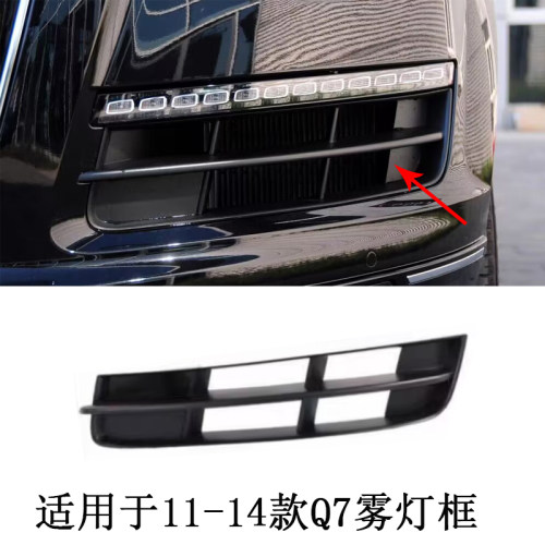 适用于奥迪Q7雾灯框下中网Q7 11-14款前保险杆格栅进气网格雾灯网