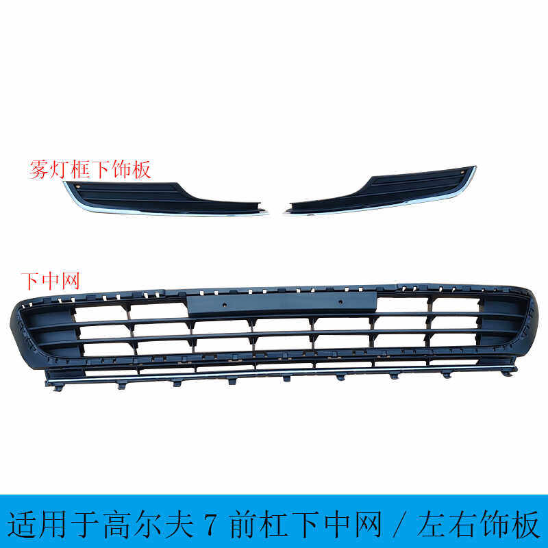 适用于14 15 16 17款高尔夫7中网下中网雾灯框前杠网格栅通风网罩