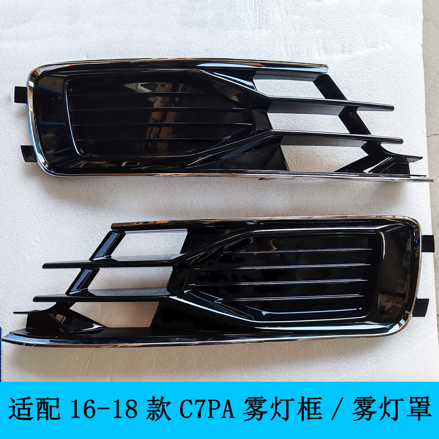 适用16年17款18奥迪A6L雾灯框C7PA雾灯罩前脸格栅通风网杠网