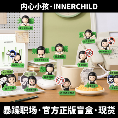 内心小孩暴躁职场正版盲盒手办