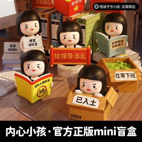 内心小孩新款min新盲盒职场生存指南公仔潮玩手办PLZDOT正版摆件