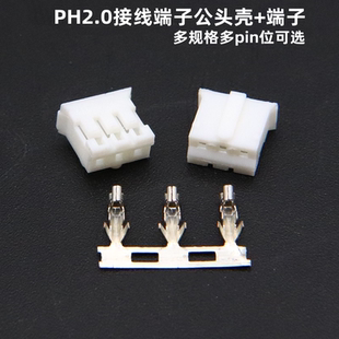 PH2.0胶壳插头连接器 2.0mm间距接线端子公头壳2P/3P/4P/5P/6-16P