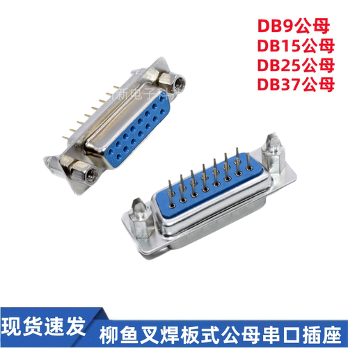 DP9针铆鱼叉式 DB9母头 DB15公头 直脚焊板式带螺丝固定 串口插座