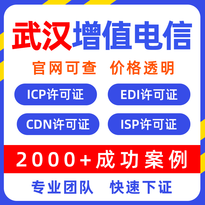 武汉增值电信业务许可证icp许可证CDN经营EDI许可证备案年检年审