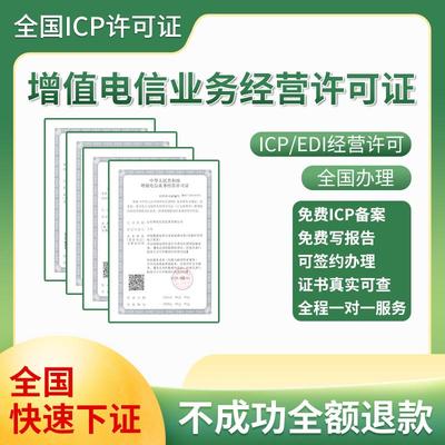 增值电信业务经营许可证ICP/EDI网络文化广播电视节目制作办理