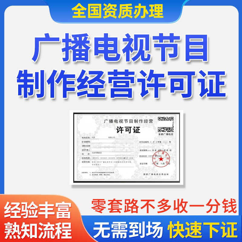广播电视节目制作经营许可证增值电信业务网络文化许可证资质办理
