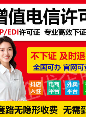 全国增值电信业务经营许可证ICP/EDI小程序备案网络文化经营许可