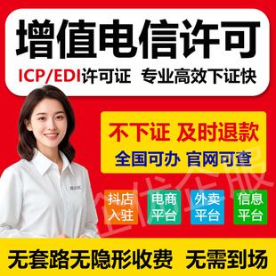 全国增值电信业务经营许可证ICP/EDI小程序备案网络文化经营许可