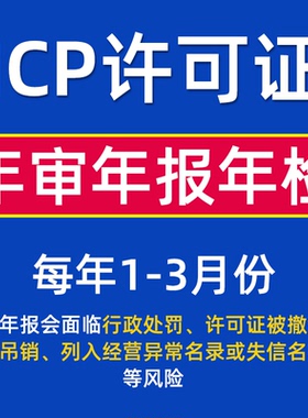 增值电信业务经营许可证年报/ICP年检/IDC年审/CDN年报/ISP年报