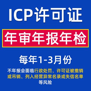 增值电信业务经营许可证年报/ICP年检/IDC年审/CDN年报/ISP年报