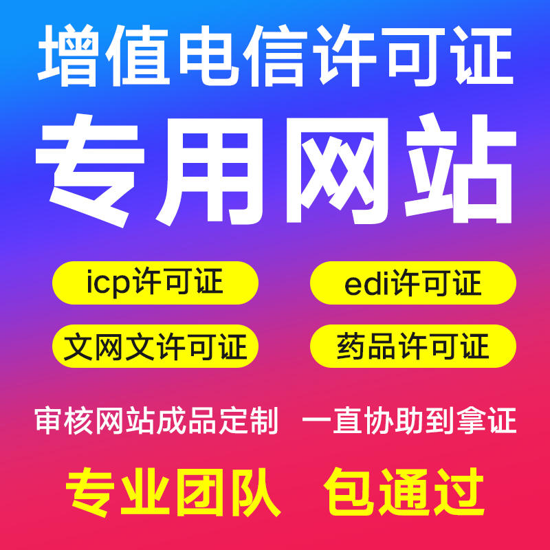 增值电信业务文网文经营互联网药品信息服务许可证ICPEDI网站成品