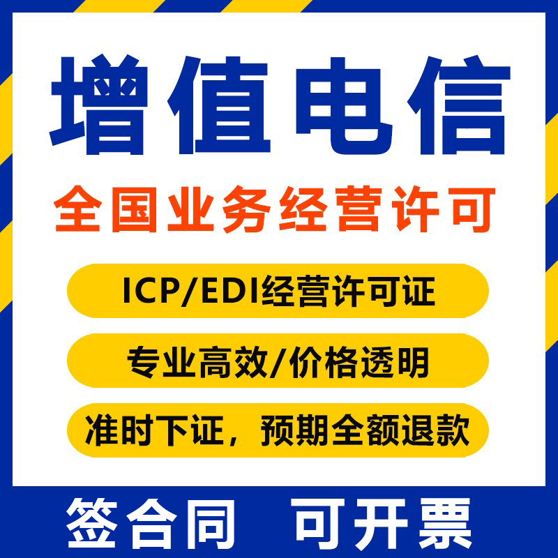 全国增值电信业务经营许可证网络文化经营ICP/edi网站备案包通过 商务/设计服务 平面广告设计 原图主图