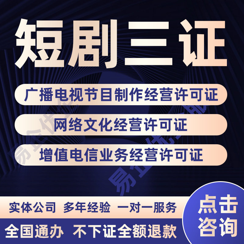 短剧三证微短剧三件套微短剧资质文网文广播证增值电信ICP代办理