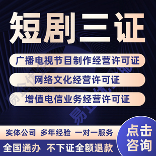 短剧三证微短剧三件套微短剧资质文网文广播证增值电信ICP代办理