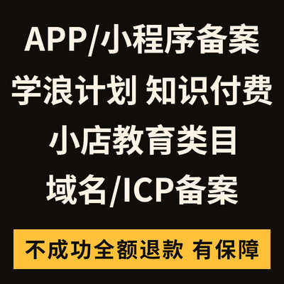 APP备案小程序备案快应用备案ICP备案学浪计划抖店教育类目加急