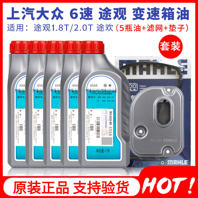大众途观进口途欢自动变速箱油