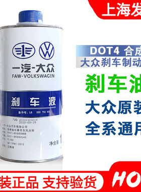 一汽大众奥迪刹车油迈腾高尔夫6宝来速腾捷达制动液DOT4原厂原装