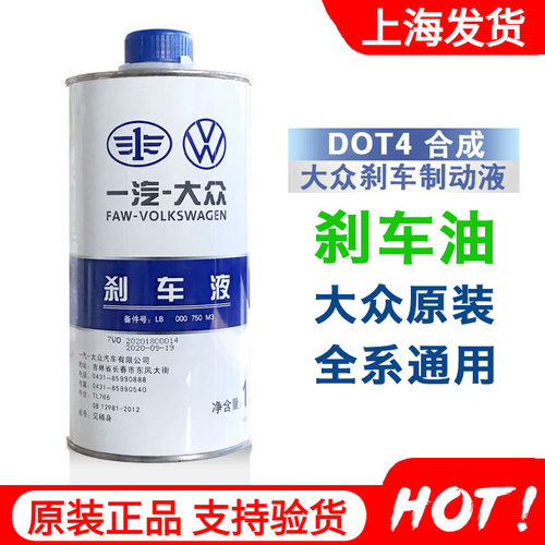 一汽大众刹车油正品DOT4制动液