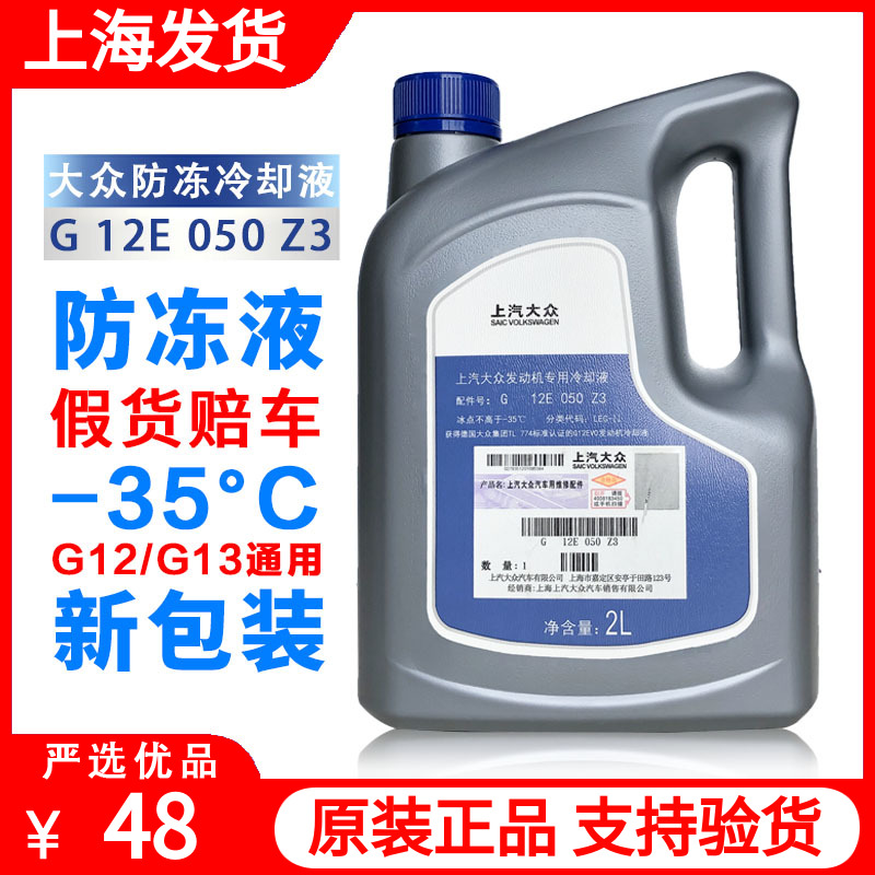 大众朗逸帕萨特凌渡polo速腾宝来红色防冻液冷却液原厂G12G13原装