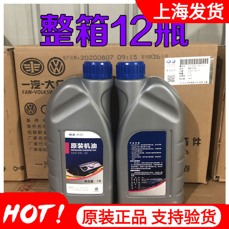一汽大众5W-30高尔夫速迈腾CC宝来捷达途观帕萨特全合成机油12升