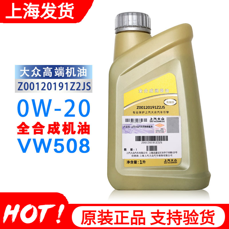 上汽大众高端全合成国六VW508途观L朗逸帕萨特凌度途昂0W-20机油