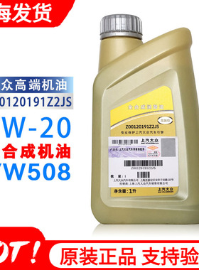 上汽大众高端全合成国六VW508途观L朗逸帕萨特凌度途昂0W-20机油