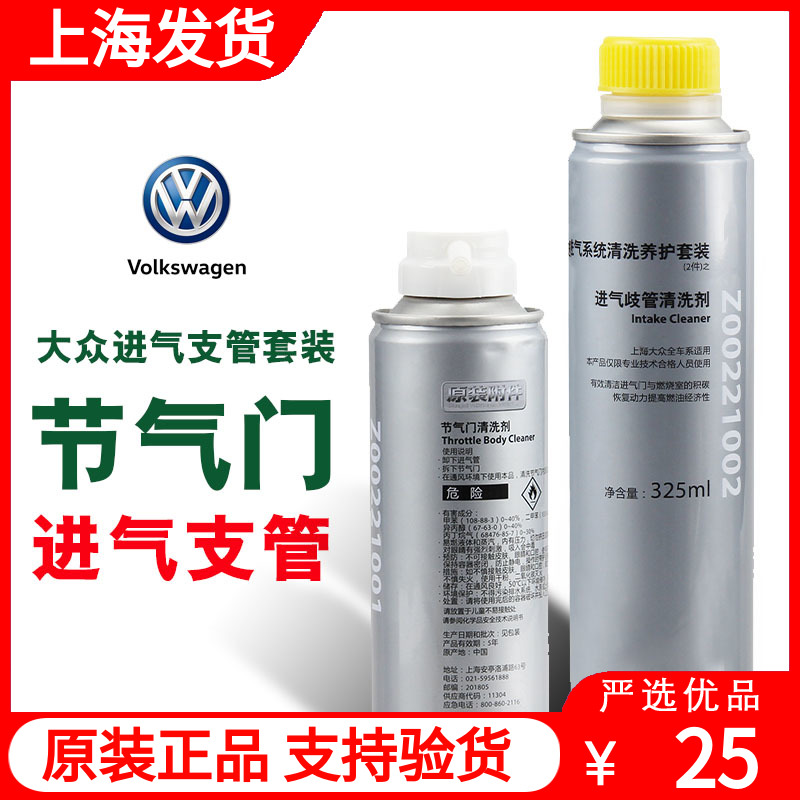 上汽大众节气门燃油迈腾CC帕萨特途观凌渡昊锐明锐进气清洗剂套装