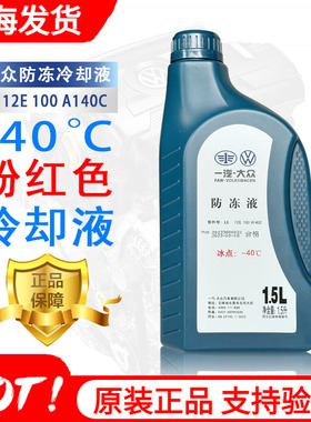 一汽防冻液大众原厂红色G12新宝来迈腾捷达高尔夫速腾冷却液G13