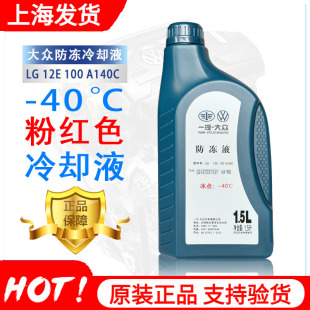 一汽防冻液大众原厂红色G12新宝来迈腾捷达高尔夫速腾冷却液G13
