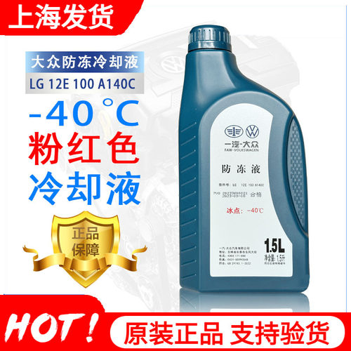 一汽原装大众防冻冷却液