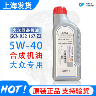 上汽大众原装 40合成Z4机油朗逸捷达桑塔纳polo汽车发动机油1L
